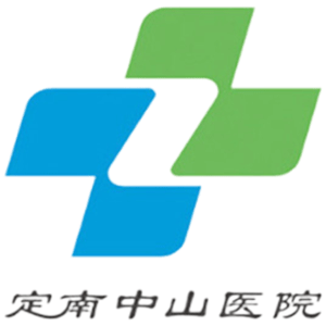 定南中山医院