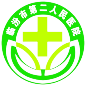 临汾市第二人民医院