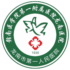 龙南县第一人民医院