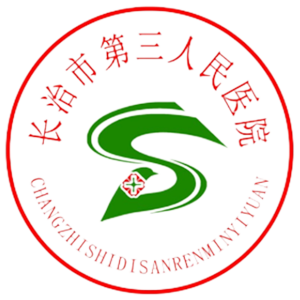 长治市第三人民医院