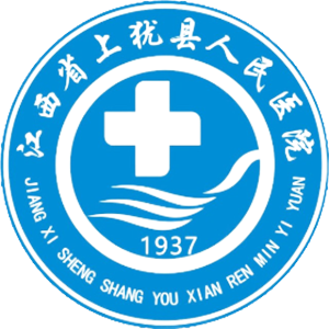 上犹县人民医院