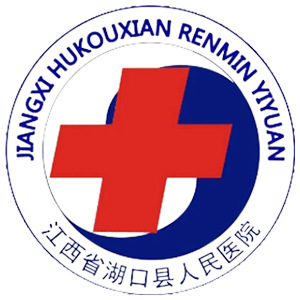 湖口县人民医院