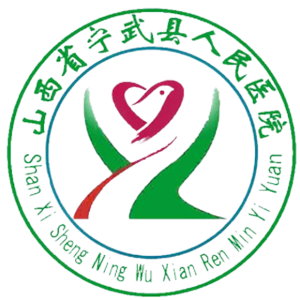 宁武县人民医院