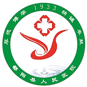 鄱阳县人民医院