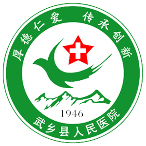武乡县人民医院