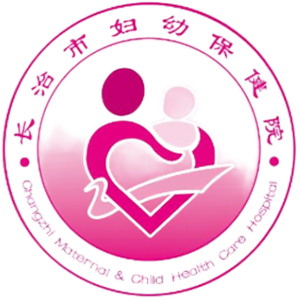 长治市妇幼保健院