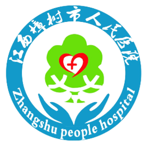 樟树市人民医院