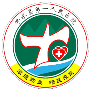 修水县第一人民医院