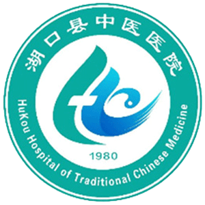 湖口县中医医院
