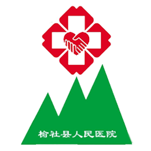 榆社县人民医院