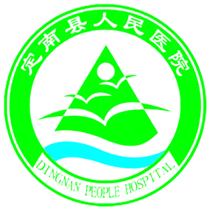 定南第二医院