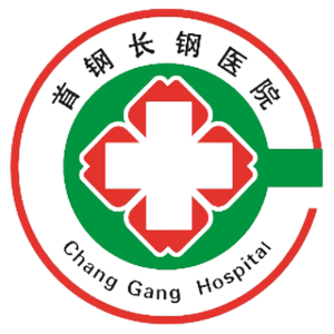 首钢长钢医院