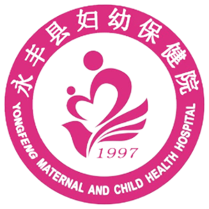 永丰县妇幼保健院