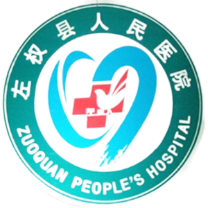左权县人民医院