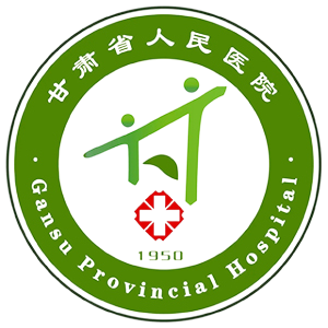 甘肃省人民医院