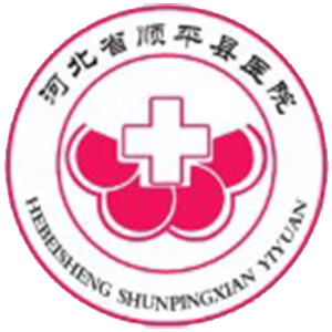 顺平县医院