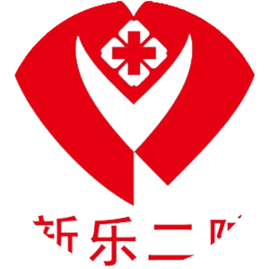 新乐市第二医院