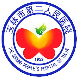 玉林市第二人民医院