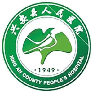 兴安县人民医院