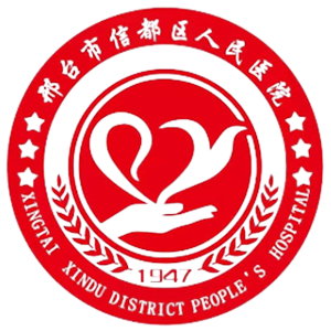 邢台市信都区人民医院