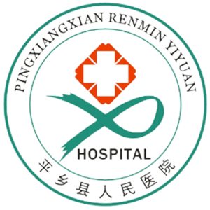 平乡县人民医院