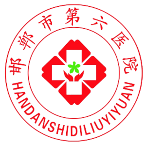 邯郸市传染病医院