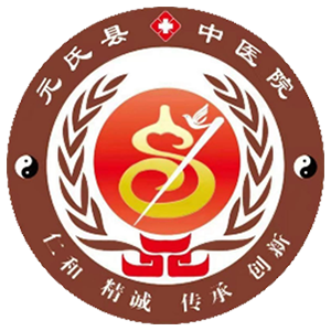 元氏县中医院