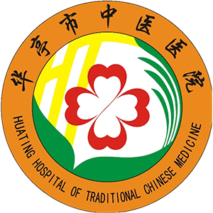 华亭市中医医院