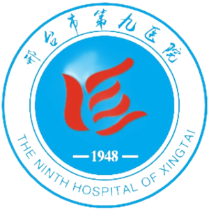 邢台市第九医院