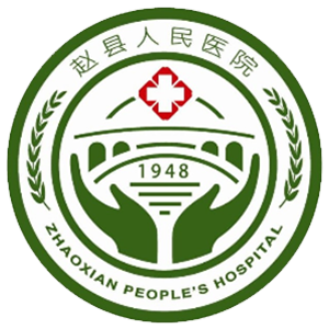 赵县人民医院