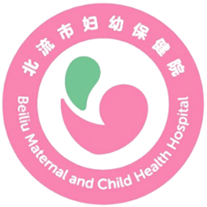 北流市妇幼保健院