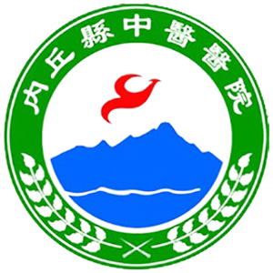 内丘县中医院