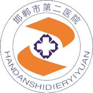 邯郸市第二医院