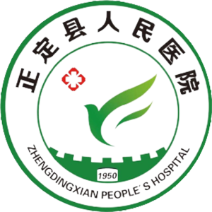 正定县人民医院