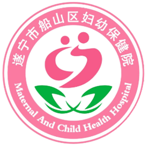 遂宁市船山区妇幼保健院