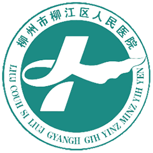 柳州市柳江区人民医院