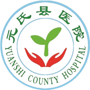 元氏县医院
