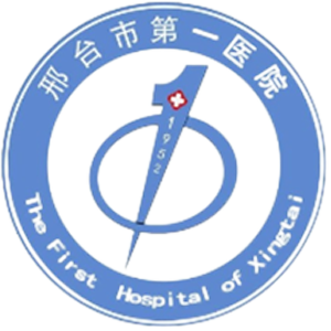 邢台市第一医院