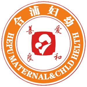 合浦县妇幼保健院