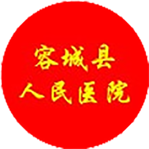 容城县人民医院