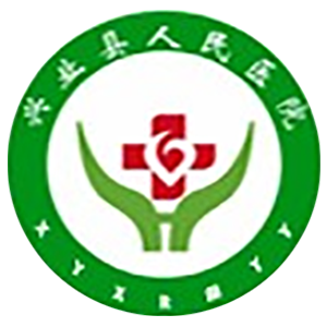 兴业县人民医院