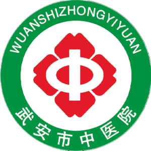 河北省武安市中医院