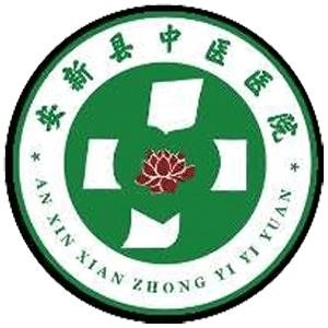 安新县中医医院