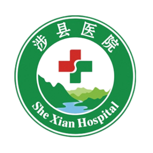 涉县医院