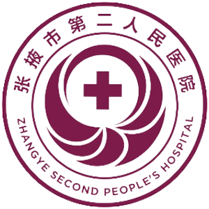 张掖市第二人民医院