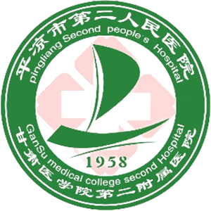 平凉市第二人民医院