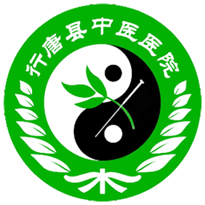 行唐县中医医院
