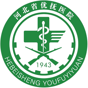 河北省优抚医院