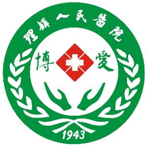 理县人民医院