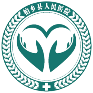 柏乡县人民医院